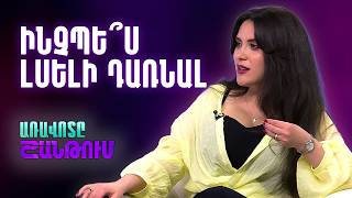 Ինչպե՞ս ճիշտ հաղորդակցվել. Հաջողության գաղտնիքները Արմինա Մամիկոնյանի հետ