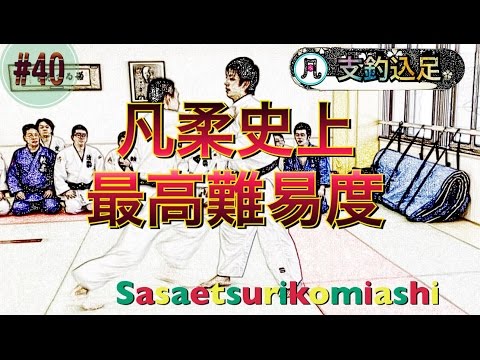 凡人柔道＃40　最高難易度　支釣込足
