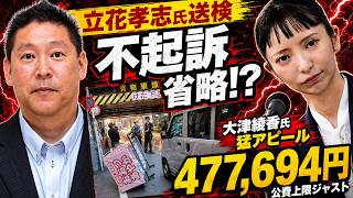 大津綾香氏、立花孝志氏の送検で大はしゃぎ→「不起訴」を隠す卑怯な手口⁉