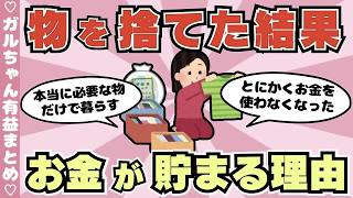 【有益】断捨離すると、お金が貯まりますか？節約にもなるミニマリスト生活（ガルちゃんまとめ）【ゆっくり】