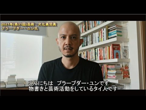 写真：プラープダー・ユン氏からのメッセージ 