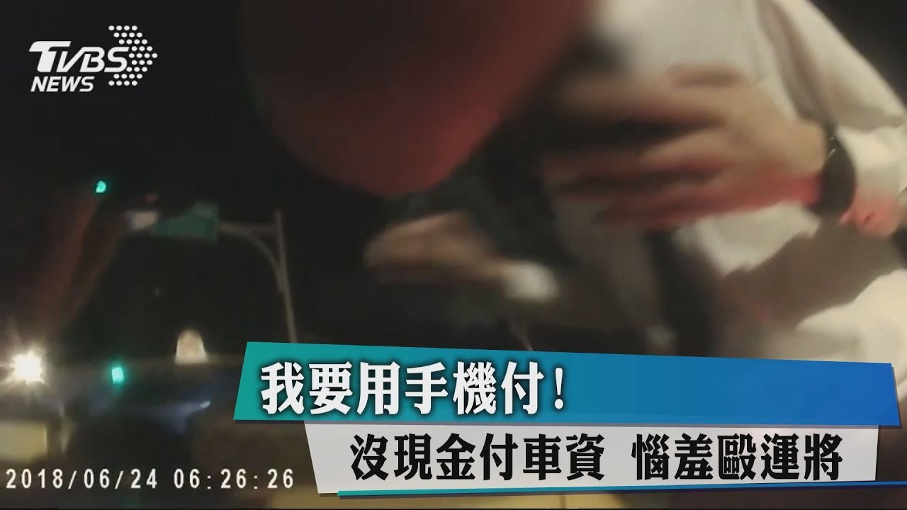 我要用手機付!沒現金付車資 惱羞毆運將
