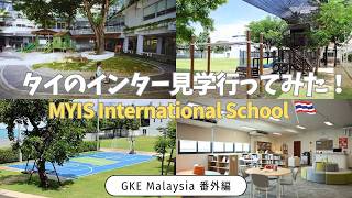 【海外教育移住】IB&アメリカ式のタイのインターナショナルスクールに見学行ってみた!【MYIS International School】GKE Malaysia 番外編!