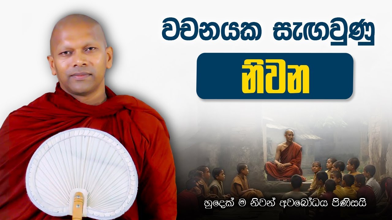 වචනයක සැඟවුණු නිවන