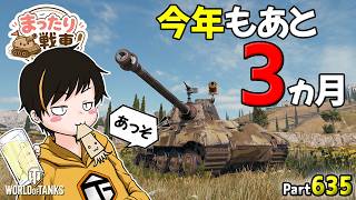 【WoT LIVE】【WoT LIVE】「1年たつのが早い今日この頃・・・歳ってこと？」 Part635