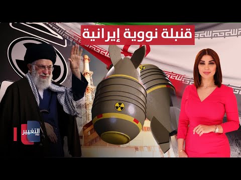 فيديو | قنبلة نووية إيرانية لا تنتهك فتوى خامنئي | حديث الصحافة
