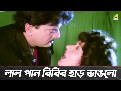 লাল পান বিবির হাড় ভাঙলো | Movie Scene | Lal Pan Bibi | Satabdi Roy | Chiranjeet