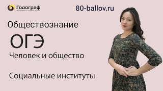 ОГЭ по обществознанию 2023. Человек и общество. Социальные институты. - фото