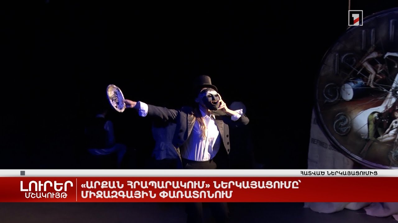 «Արքան հրապարակում» ներկայացումը՝ միջազգային փառատոնում