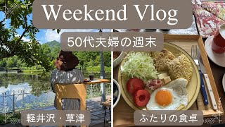 ただいま、日本。｜日本の週末、小さな旅とおうちごはん｜軽井沢・草津 ｜Rediscover Japan Vlog 