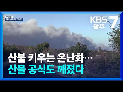 [앵커PICK] 산불 키우는 온난화…산불 공식도 깨졌다 / KBS  2025.03.27.