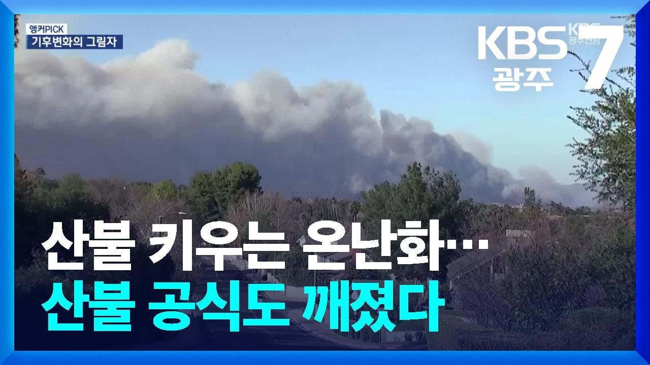 [앵커PICK] 산불 키우는 온난화…산불 공식도 깨졌다 / KBS  2025.03.27.