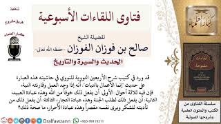 ما صحة كلام النووي بتقسيم العمل إذا قارنته النية إلى ثلاثة أقسام؟ لمعالي الشيخ صالح الفوزان image