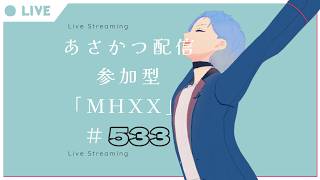 【#朝活】みんなと過ごすいつもの日常～のんびり参加型モンハンダブルクロス～《＃533》
