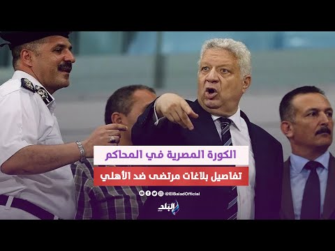 500 بلاغ ضد الأهلى .. محامي القلعة الحمراء يفتح النار على ميدو و مرتضى منصور