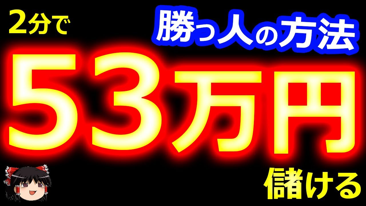 2分で、53万円儲ける! バイナリーオプション