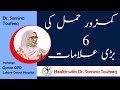 6 Symptoms of Unhealthy Pregnancy | Kamzor Hamal By Dr. Samina Toufeeq
