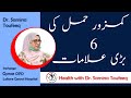 6 Symptoms Of Unhealthy Pregnancy Kamzor Hamal By Dr Samina Toufeeq
