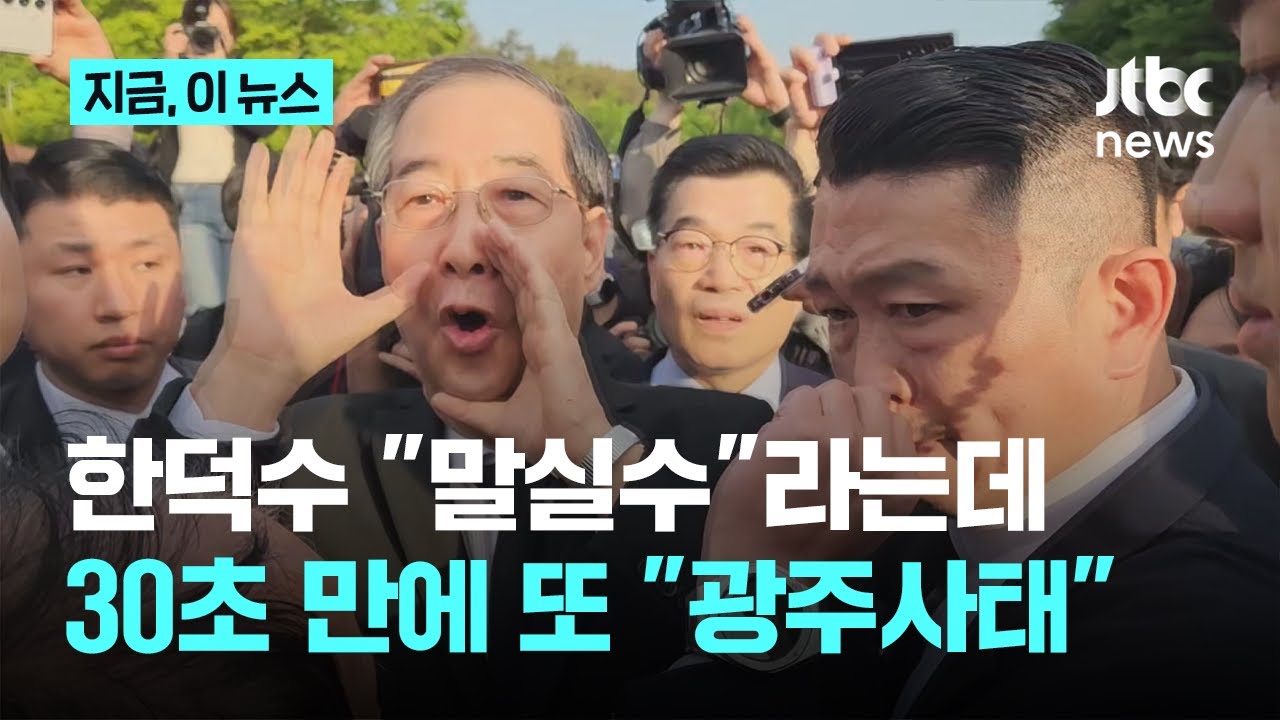 30초 만에 또 "광주사태"…한덕수, 과연 말실수였나