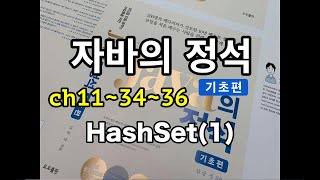 [자바의 정석 - 기초편] ch11-34~36 HashSet(1)