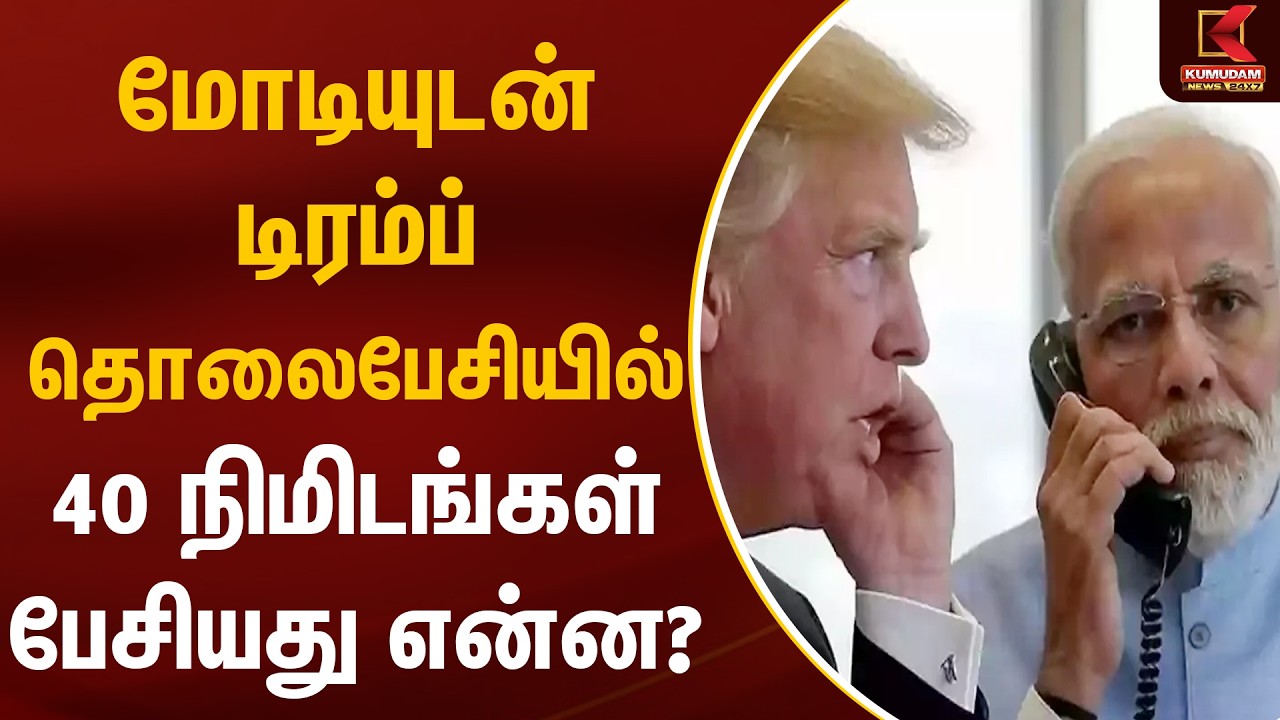 மோடியுடன் டிரம்ப் தொலைபேசியில் 40 நிமிடங்கள் பேசியது என்ன? | PM Modi | Trump | Kumudam News