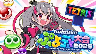 【 ぷよぷよテトリス2 】テトリス選んでも勝てますか・・？ 【ホロライブ DEV_IS 響咲リオナ】