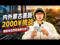 2000元分别探索内外蒙古，差距究竟有多大？   #蒙古 #旅游 #旅行