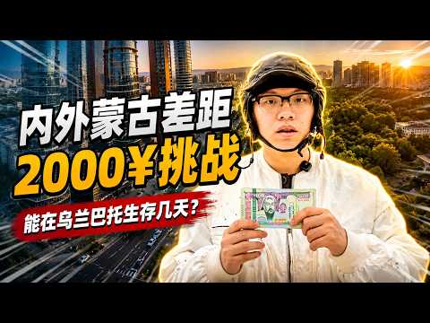 2000元分别探索内外蒙古，差距究竟有多大？   #蒙古 #旅游 #旅行