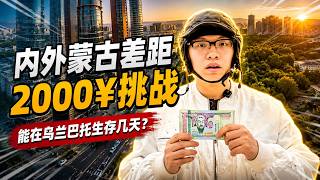 2000元分别探索内外蒙古，差距究竟有多大？   #蒙古 #旅游 #旅行