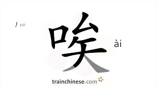 How to write 唉 (ài) – ah, oh – stroke order, radical, examples and spoken audio