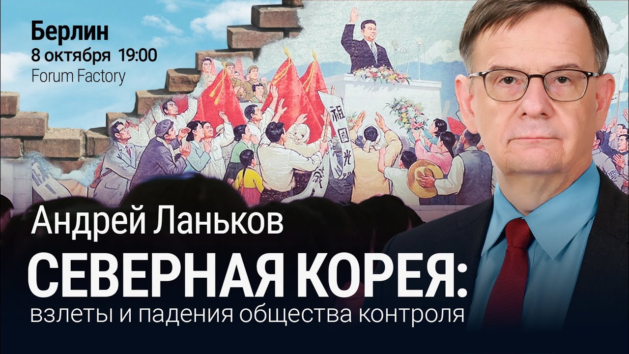 Андрей Ланьков, Северная Корея взлеты и падения общества контроля