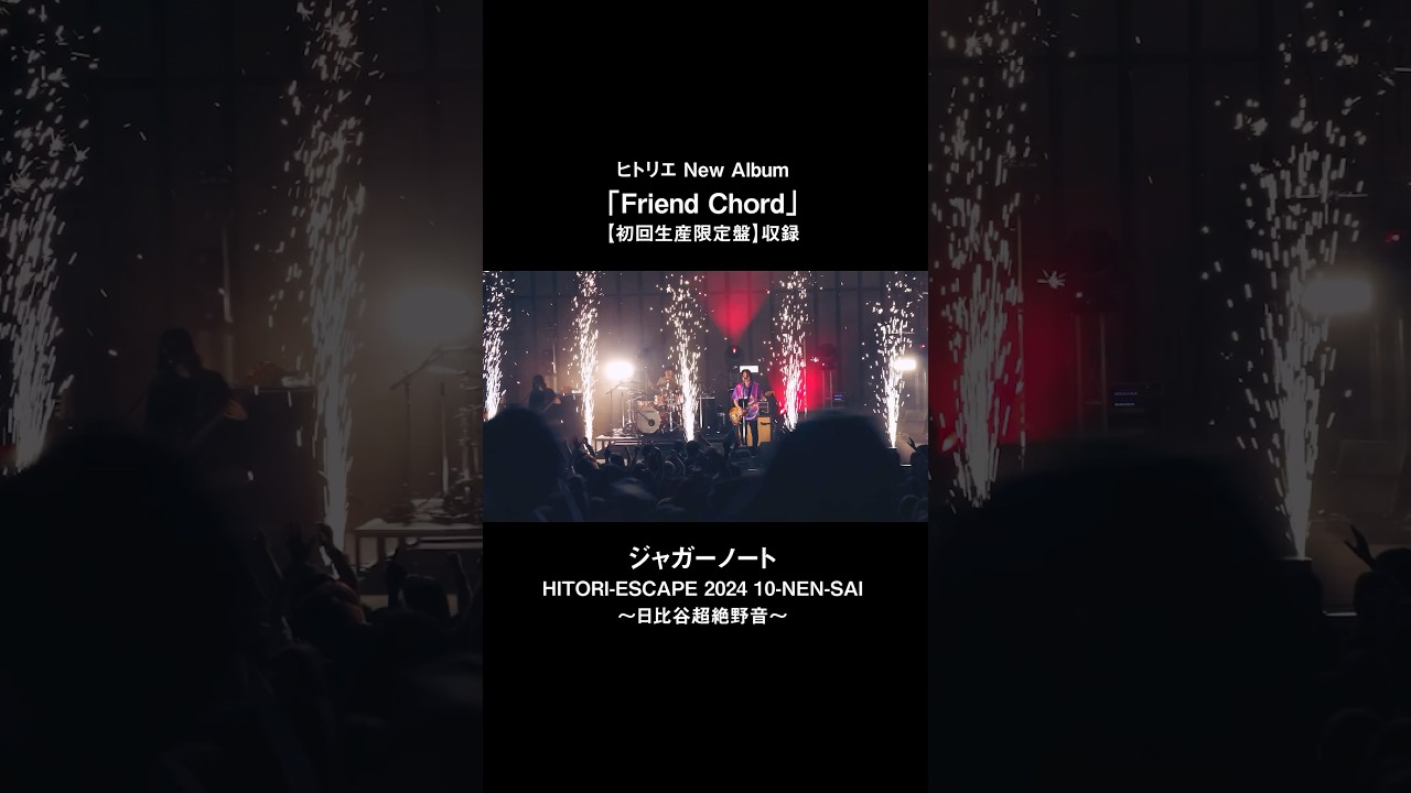 ヒトリエ「ジャガーノート」from HITORI-ESCAPE 2024 10-NEN-SAI～日比谷超絶野音～ #ヒトリエ #FriendChord #shorts