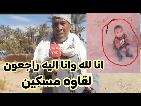 الجد يؤكد العثور على الطفل يونس المختفي في زاكورة 