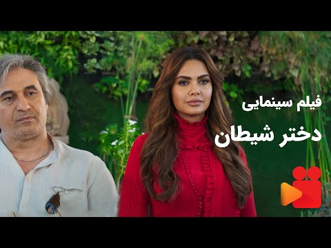 Devils Daughter - فیلم سینمایی دختر شیطان