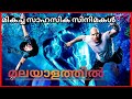 5 Must Watch Adventure Thriller Movies In Malayalam Ar Cinemas