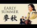 Early Summer 1951 Full Japanese Classic Drama Yasujirō Ozu Noriko Trilogy Film 4K