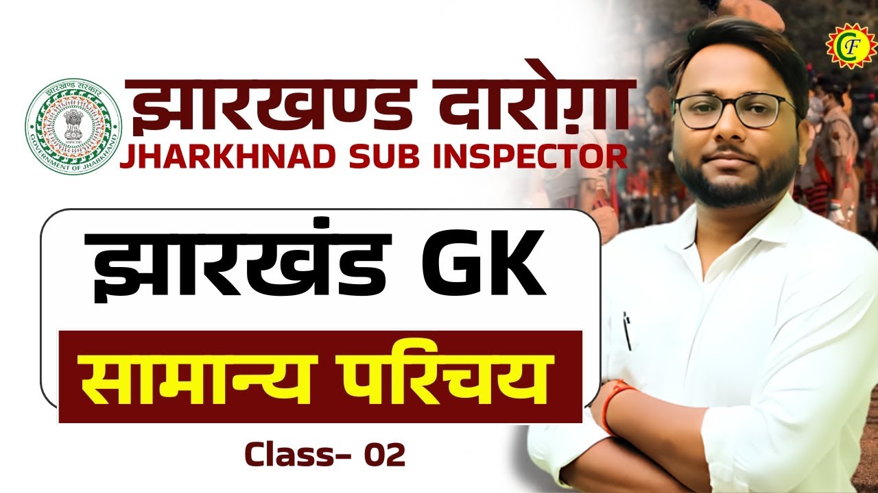 झारखण्ड का सामान्य परिचय 02
