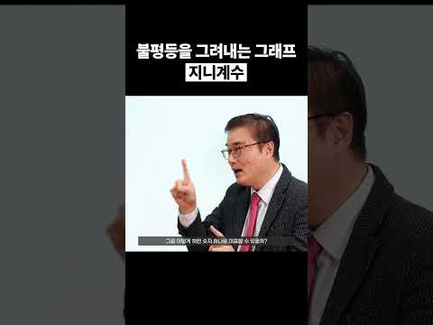 [Shorts] 불평등을 그려내는 그래프, 지니계수