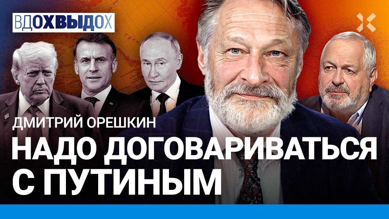 ОРЕШКИН: Сколько стоит поднять Россию. Путин разбудил Европу. Крым и Гренлан?