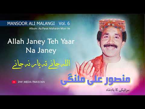 Allah Janey Teh Yaar Na Janey - Mansoor Ali Malangi - Vol. 6