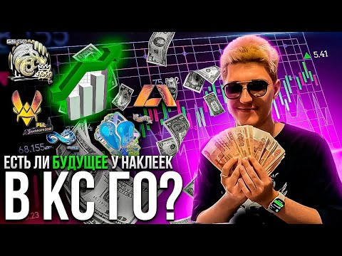 ЧТО ПРОИСХОДИТ НА РЫНКЕ С НАКЛЕЙКАМИ В КС ГО ЧТО БУДЕТ С РЫНКОМ В КС ГО ИНВЕСТИЦИИ В НАКЛЕЙКИ КС ГО