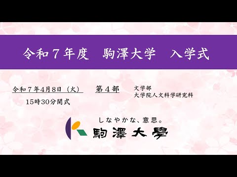 英米文学科 令和7年度 駒澤大学 入学式　4/8【第4部】