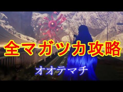 真女神転生Ⅴ　全マガツカ攻略　解放神意情報有り　その１４　オオテマチ　あしずり実況切り抜き　ネタバレ注意！