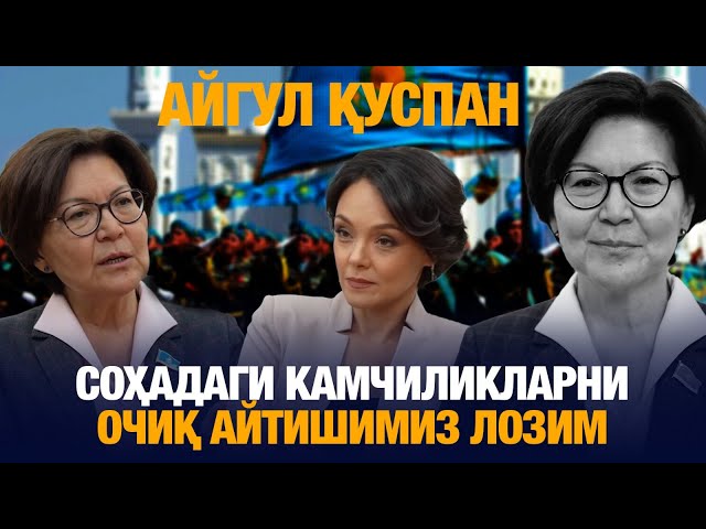 Айгул Қуспан: Соҳадаги камчиликларни очиқ айтишимиз лозим