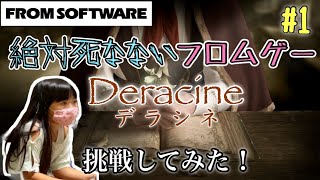 【その1】 中2女子がフロムゲーにハマりそうな予感【デラシネ フロムソフトウェアの唯一のPSVRゲーム】