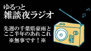 雑談夜ラジオ(2026.08.20)