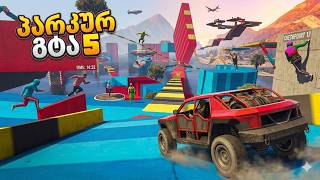 Gta V Online ბაგით პარკური