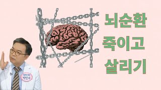 뇌로 가는 혈액순환을 죽이는 자세와 살리는 동작. 반복되는 어지러움증의 원인과 대책.