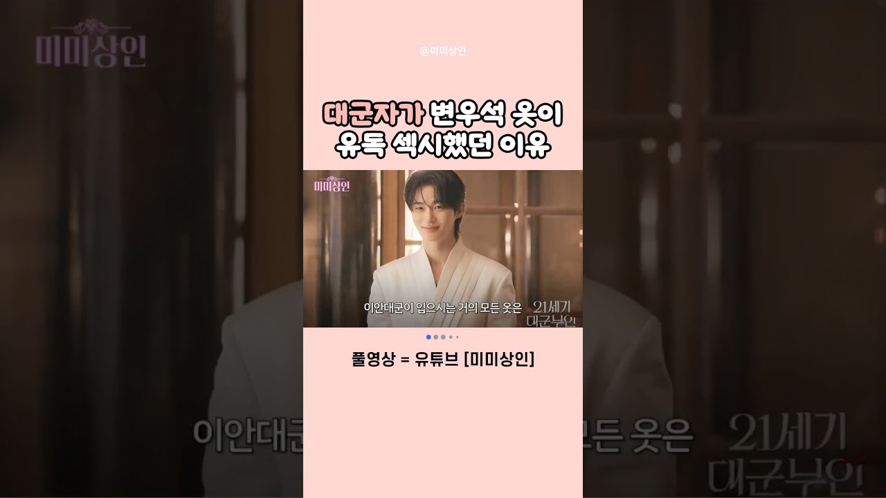 21세기 대군부인 속 변우석 의상의 공통점 소오름