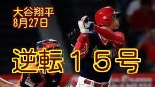 【ベーブルースを抜くか！】大谷翔平、逆転１５号３ラン「いい仕事できた」１年目の松井にあと１